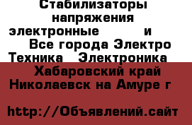Стабилизаторы напряжения электронные Classic и Ultra - Все города Электро-Техника » Электроника   . Хабаровский край,Николаевск-на-Амуре г.